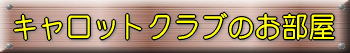 調教師比較評価表のお部屋